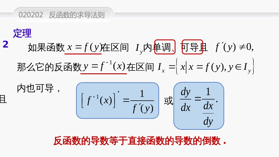 (47)--020202反函数的求导法则_第2页