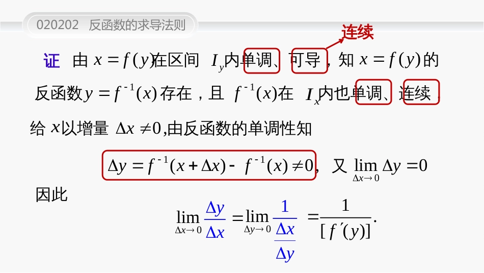 (47)--020202反函数的求导法则_第3页