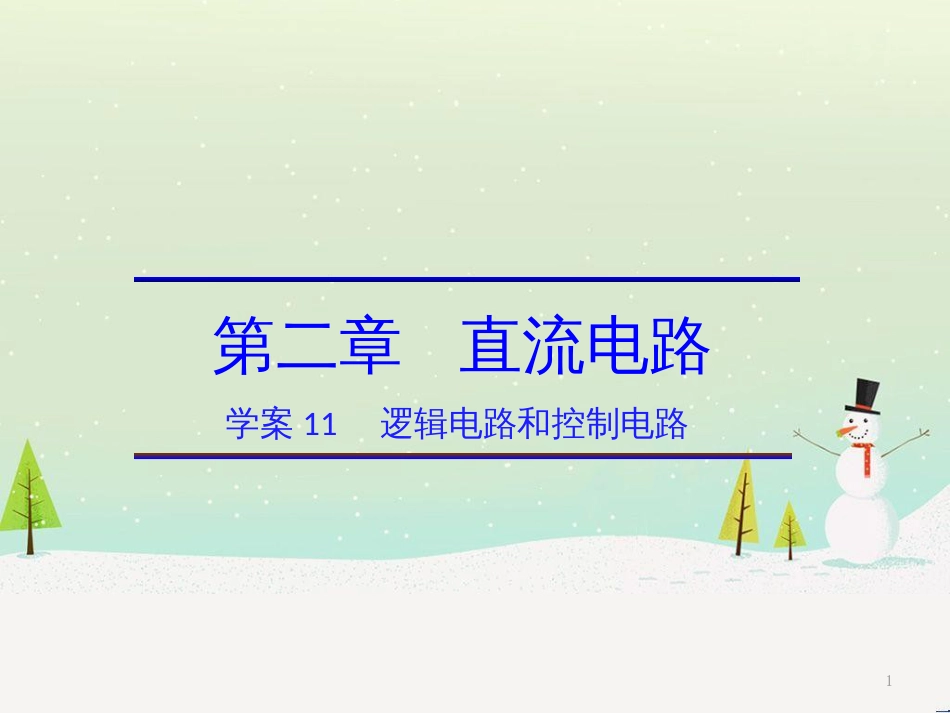 高中政治 第1课 生活在人民当家作主的国家 第2框 政治权利与义务参与政治生活的基础课件 新人教版必修2 (1641)_第1页