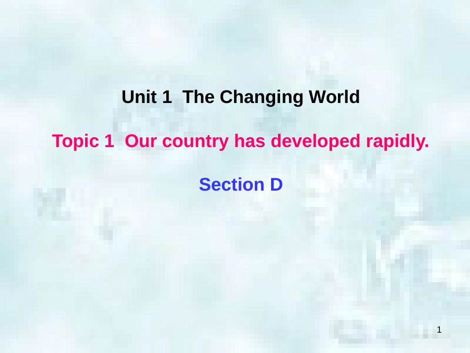 九年级英语上册 Unit 1 The Changing World Topic 1 Our country has developed rapidly Section D优质课件1 （新版）仁爱版_第1页