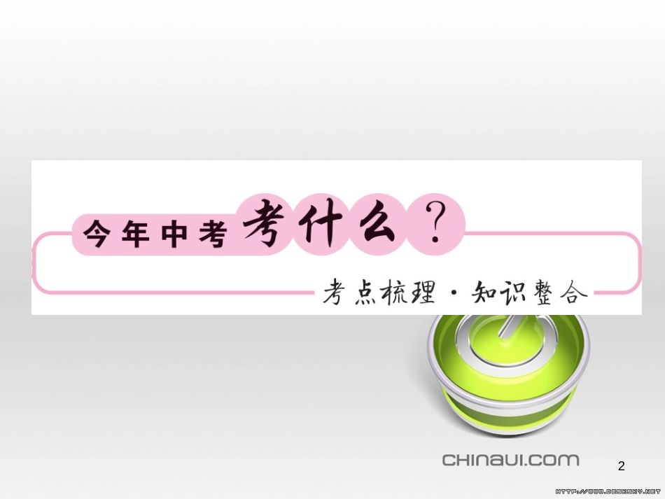 中考数学复习 中考模拟卷(一)课件 (31)_第2页