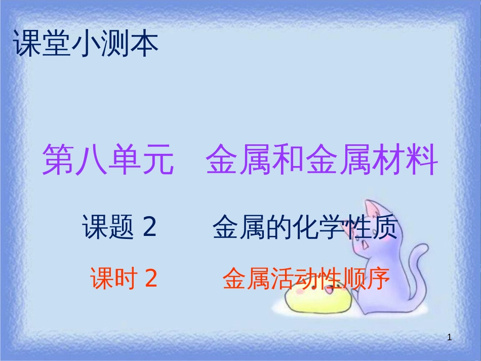 九年级化学下册 第八单元 金属和金属材料 课题2 金属的化学性质 课时2 金属活动性顺序（小测本）课件 （新版）新人教版_第1页