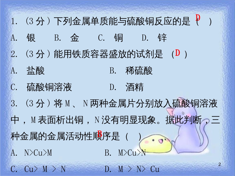 九年级化学下册 第八单元 金属和金属材料 课题2 金属的化学性质 课时2 金属活动性顺序（小测本）课件 （新版）新人教版_第2页