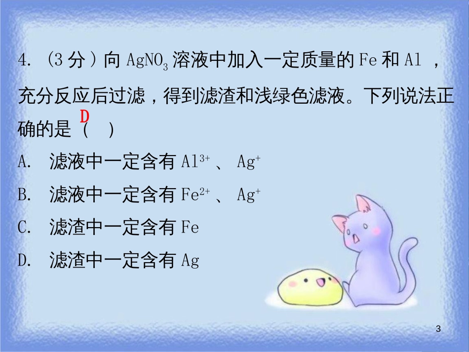 九年级化学下册 第八单元 金属和金属材料 课题2 金属的化学性质 课时2 金属活动性顺序（小测本）课件 （新版）新人教版_第3页
