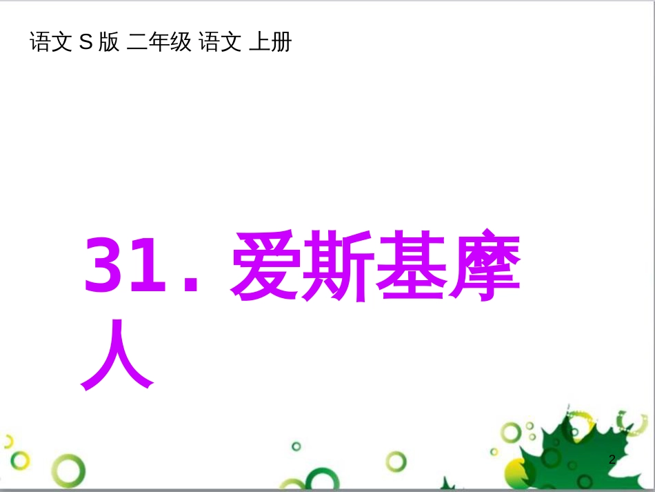 高中生物 专题5 生态工程 阶段复习课课件 新人教版选修3 (16)_第2页