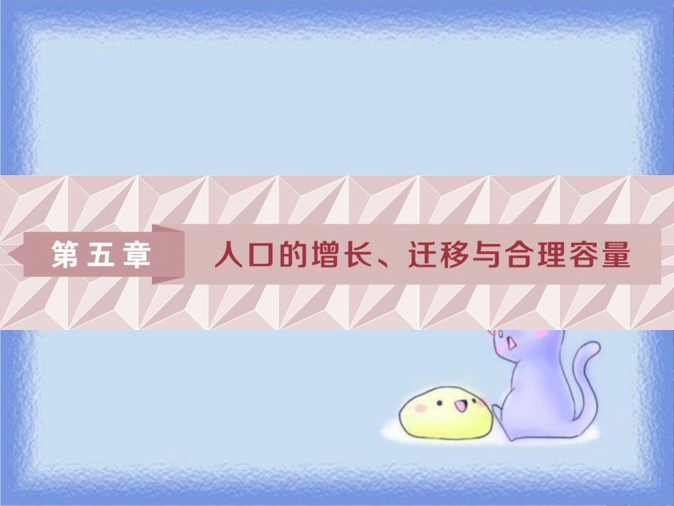 高考地理一轮复习 第5章 人口的增长、迁移与合理容量 第14讲 人口增长模式、人口合理容量课件 中图版_第1页