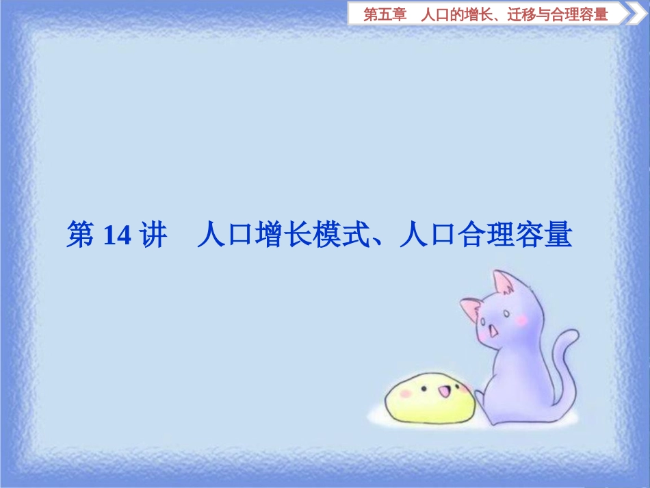 高考地理一轮复习 第5章 人口的增长、迁移与合理容量 第14讲 人口增长模式、人口合理容量课件 中图版_第2页