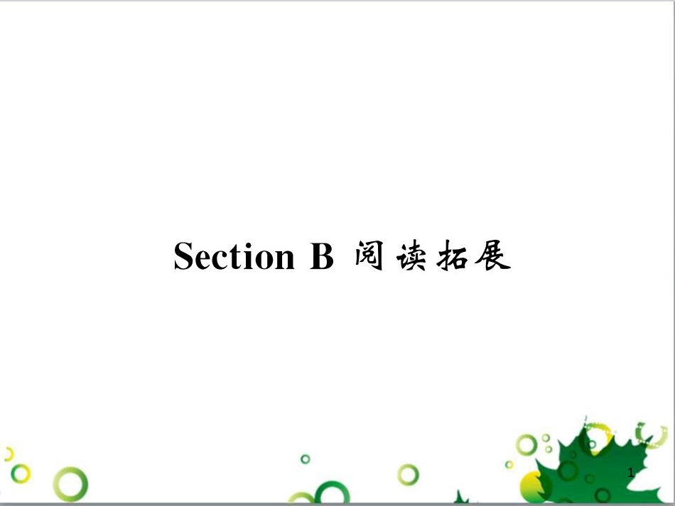 三年级语文上册 第三单元期末总复习课件 新人教版 (252)_第1页