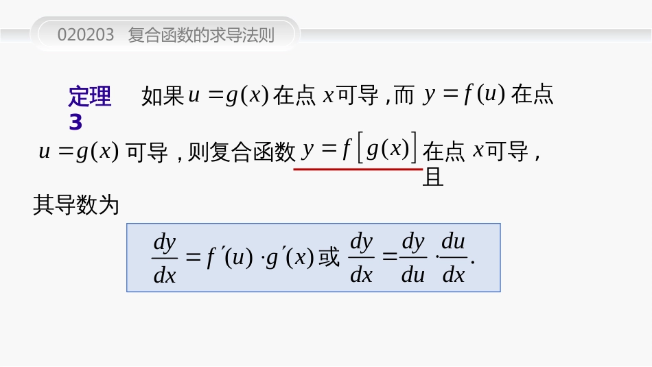 (48)--020203复合函数的求导法则_第3页