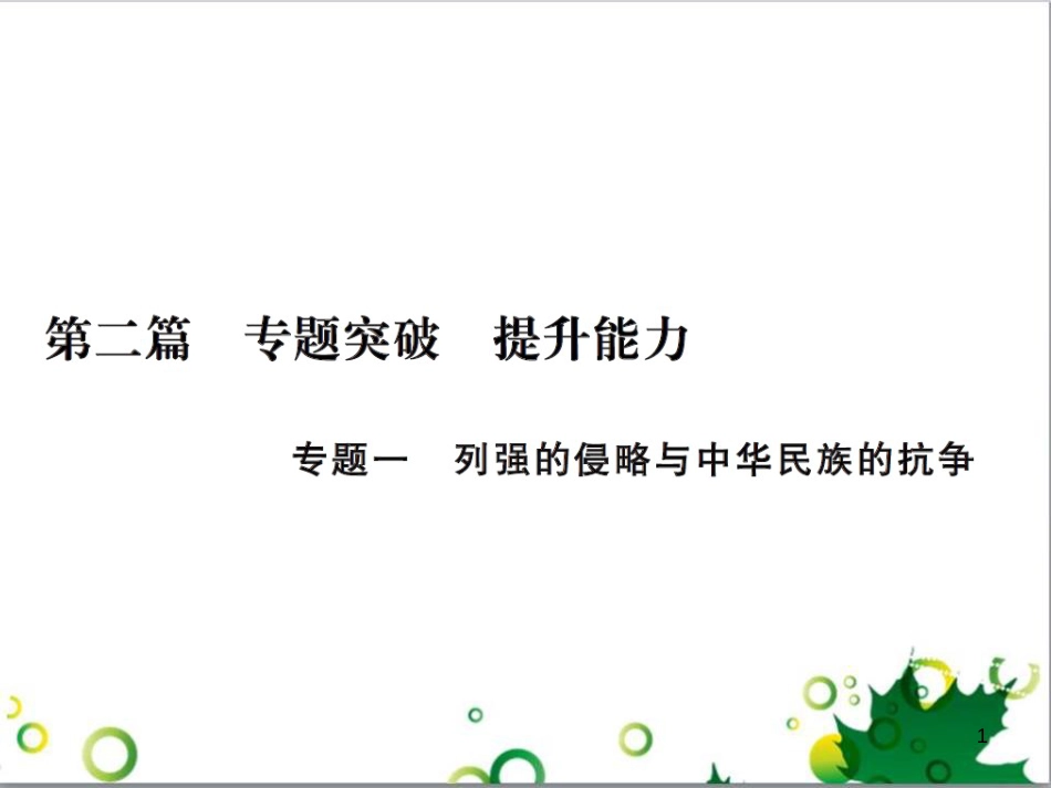 中考历史总复习 模块一 中国古代史 第一单元 中华文明的起源、国家的产生和社会的发展课时提升课件 (78)_第1页