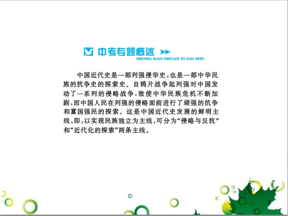 中考历史总复习 模块一 中国古代史 第一单元 中华文明的起源、国家的产生和社会的发展课时提升课件 (78)_第2页