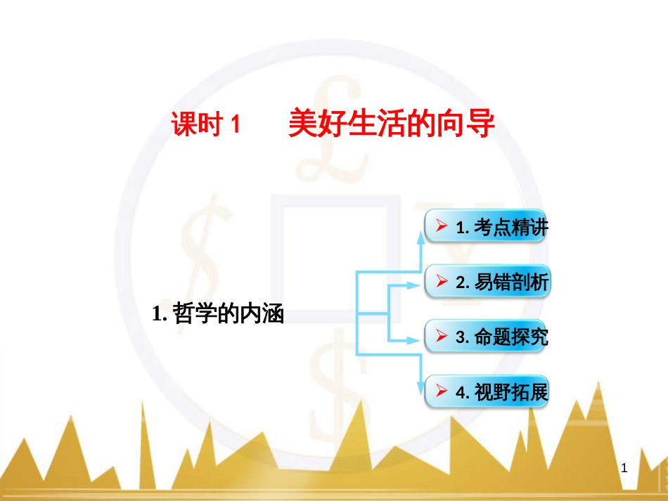 高考政治一轮复习 考点专题 模块4 单元16 寻觅社会的真谛 课时1 热点突破 国务院将推动新一轮行政审批制度改革课件 (10)_第1页