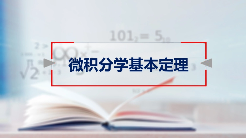 (49)--37微积分学基本定理_第1页