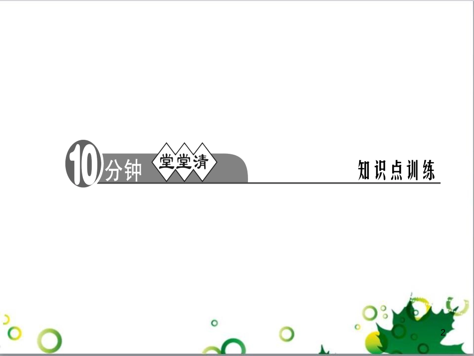 三年级语文上册 第三单元期末总复习课件 新人教版 (977)_第2页