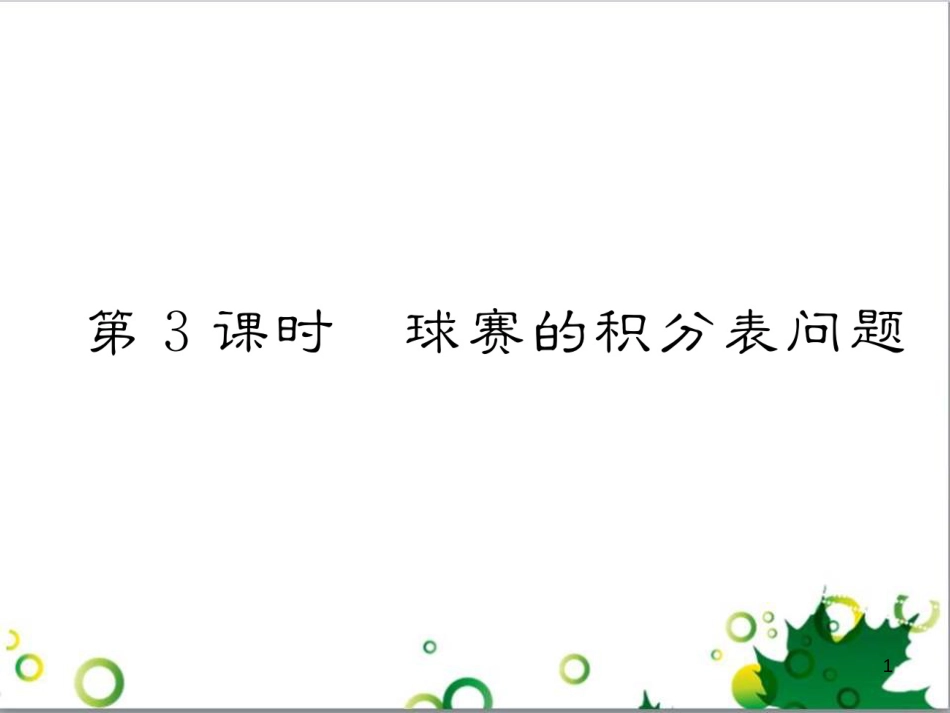 三年级语文上册 第三单元期末总复习课件 新人教版 (1408)_第1页
