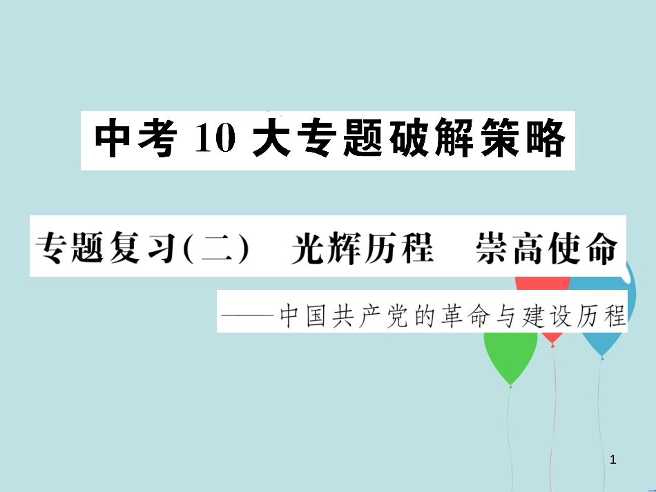 （云南专版）中考历史 中考十大专题破解策略 专题复习（二）光辉历程 崇高使命—中国共产党的革命与建设历程课件_第1页