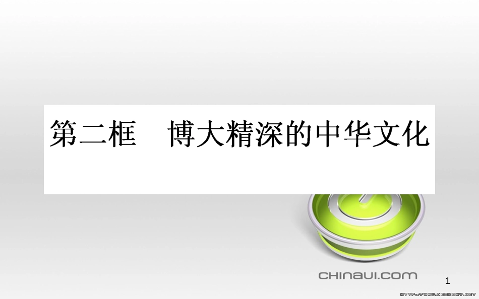 高中政治 第一单元 文化与生活 第一课 文化与社会 第一框 体味文化课件 新人教版必修3 (79)_第1页