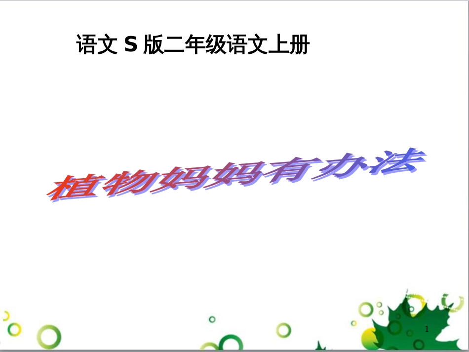 高中生物 专题5 生态工程 阶段复习课课件 新人教版选修3 (135)_第1页