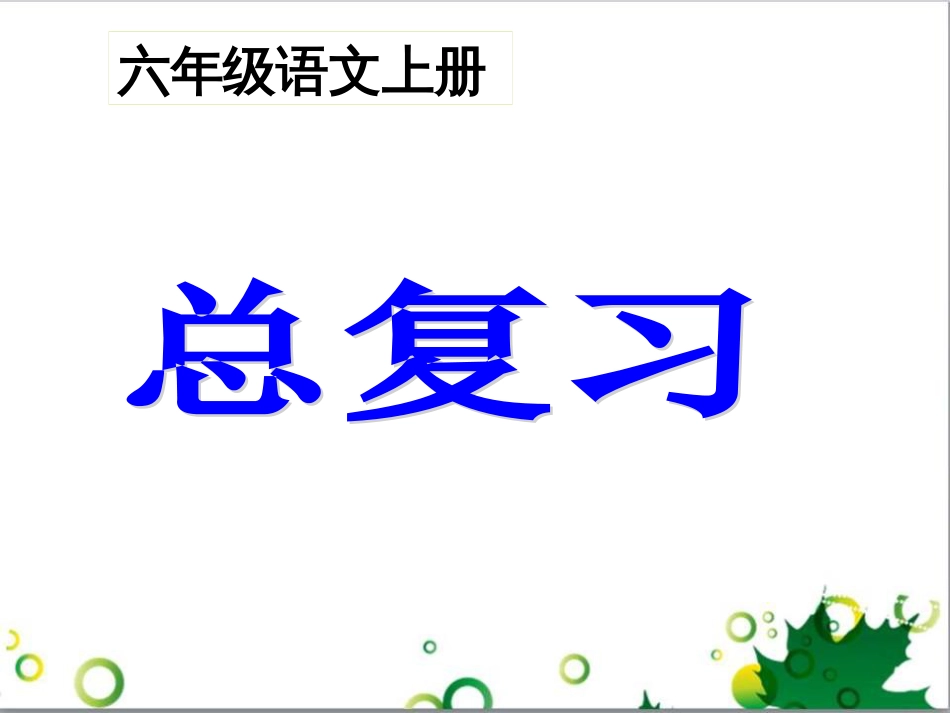 六年级语文上册 综合 与诗同行课件 新人教版 (215)_第1页