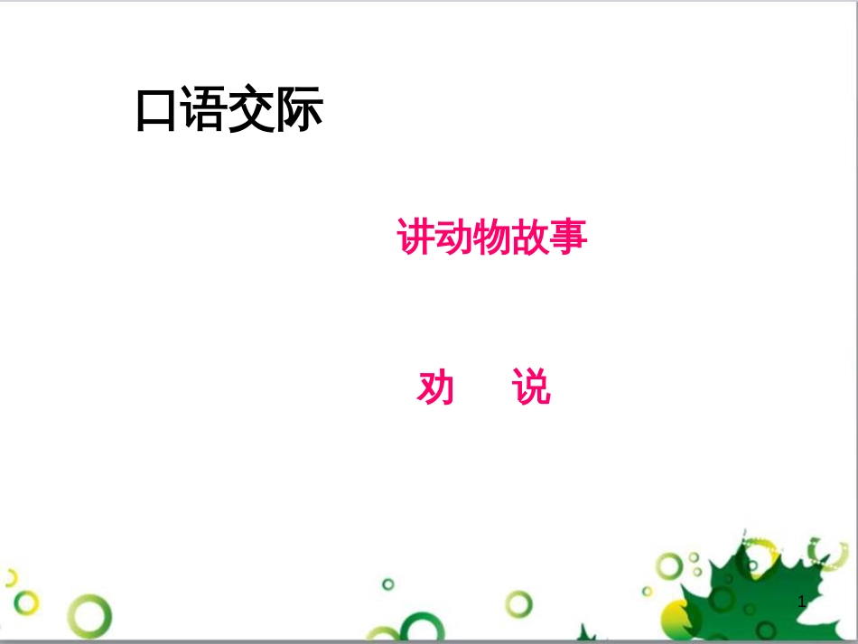 六年级语文上册 综合 与诗同行课件 新人教版 (210)_第1页