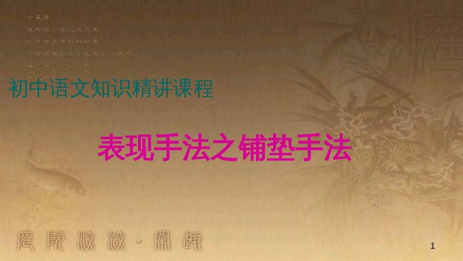 七年级语文上册 阅读考点精讲 记叙文 表现方法之铺垫手法课件 新人教版_第1页