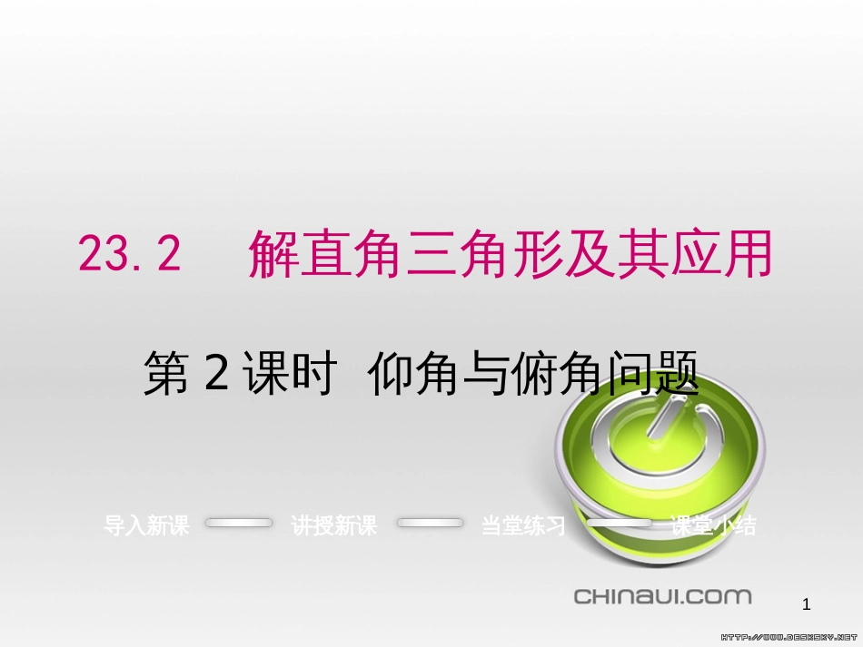 九年级数学上册 23.3.1 相似三角形课件 （新版）华东师大版 (292)_第1页