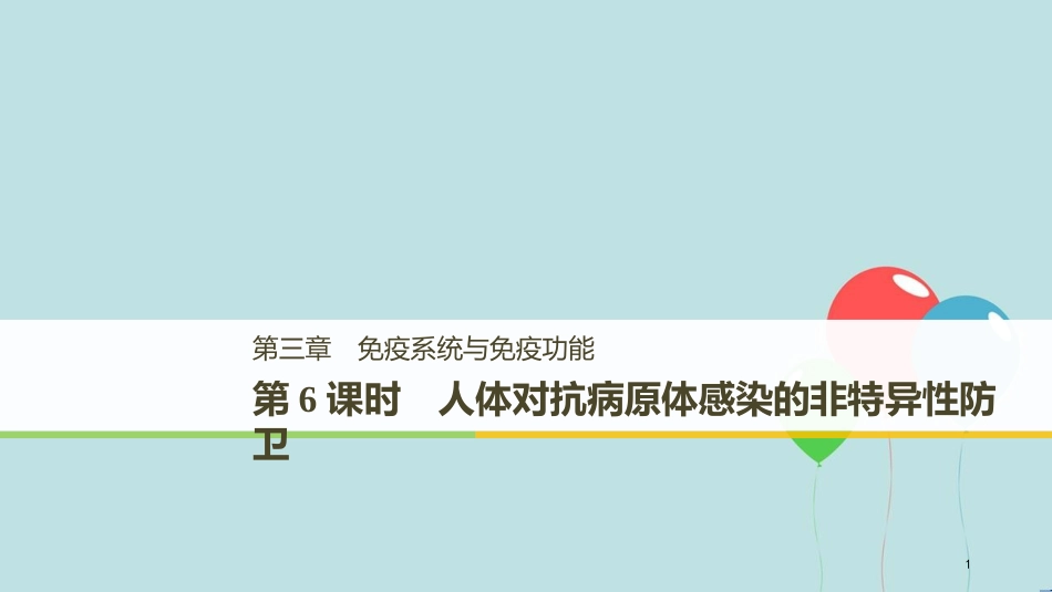 （浙江专版）高中生物 第三章 免疫系统与免疫功能 第6课时 人体对抗病原体感染的非特异性防卫课件 浙科版必修3_第1页