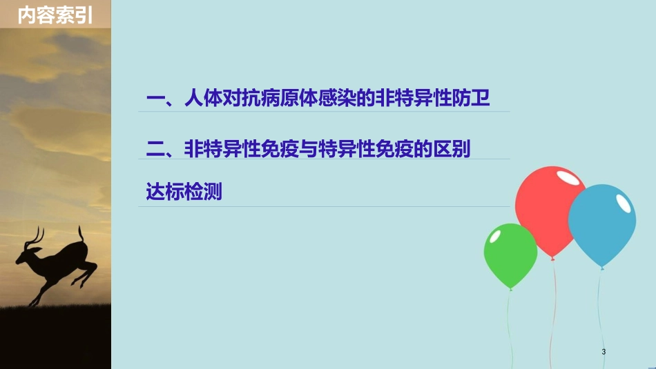 （浙江专版）高中生物 第三章 免疫系统与免疫功能 第6课时 人体对抗病原体感染的非特异性防卫课件 浙科版必修3_第3页