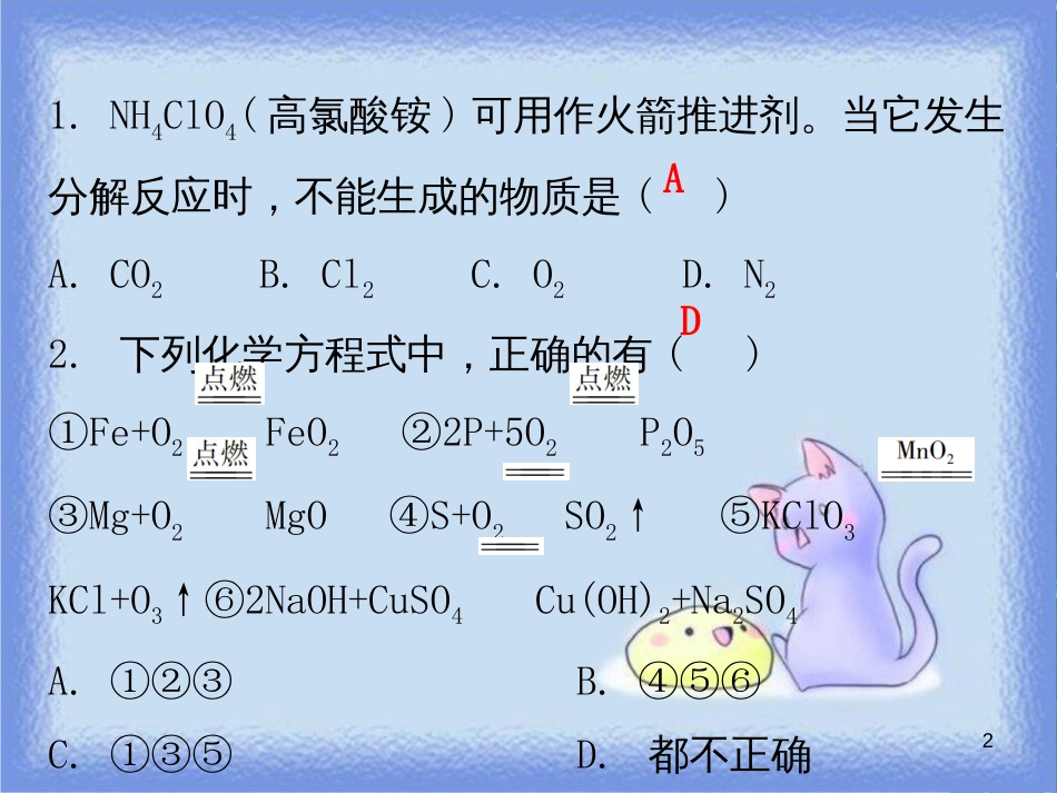 九年级化学上册 期末复习精炼 第五单元 化学方程式 专题四 如何正确书写化学方程式课件 （新版）新人教版_第2页