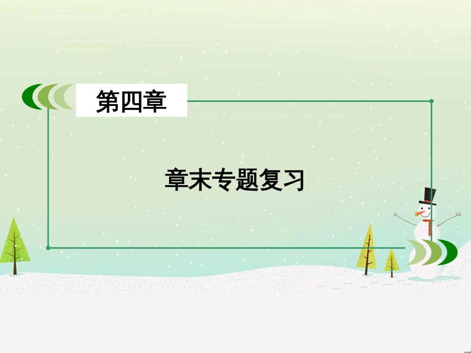 高考化学一轮复习 第一部分 必考部分 第1章 化学计量在实验中的应用 第1节 物质的量 气体摩尔体积课件 新人教版 (75)_第3页