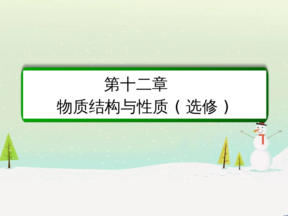 高考化学一轮复习 第1章 化学计量在实验中的应用 第1讲 物质的量 气体摩尔体积课件 新人教版 (223)_第1页