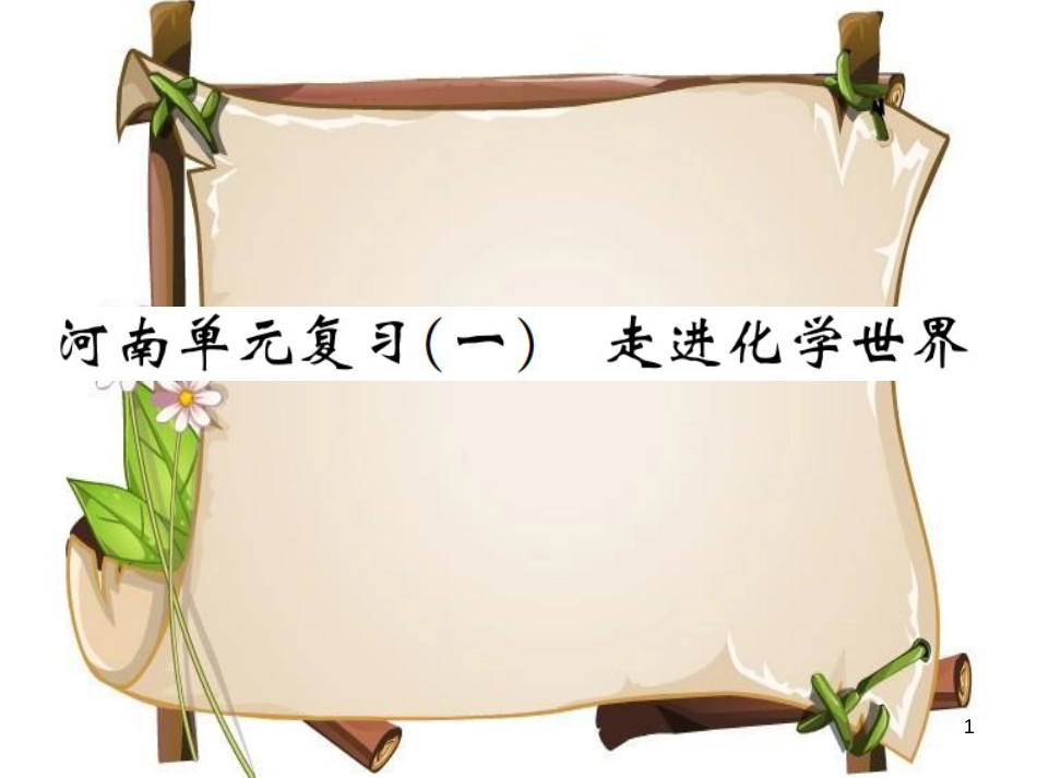 （河南专版）九年级化学上册 第一单元 走进化学世界单元复习（一）走进化学世界（增分课练）习题课件 （新版）新人教版_第1页