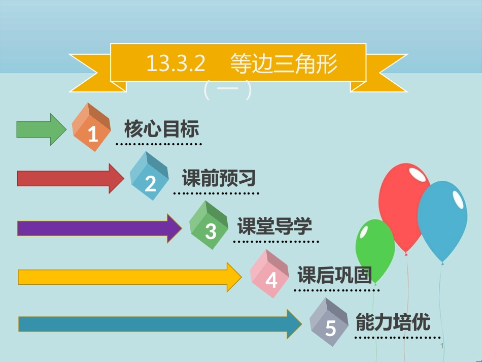 【名师导学】八年级数学上册 第十三章 轴对称 13.3.2 等边三角形（一）同步课件 （新版）新人教版_第1页