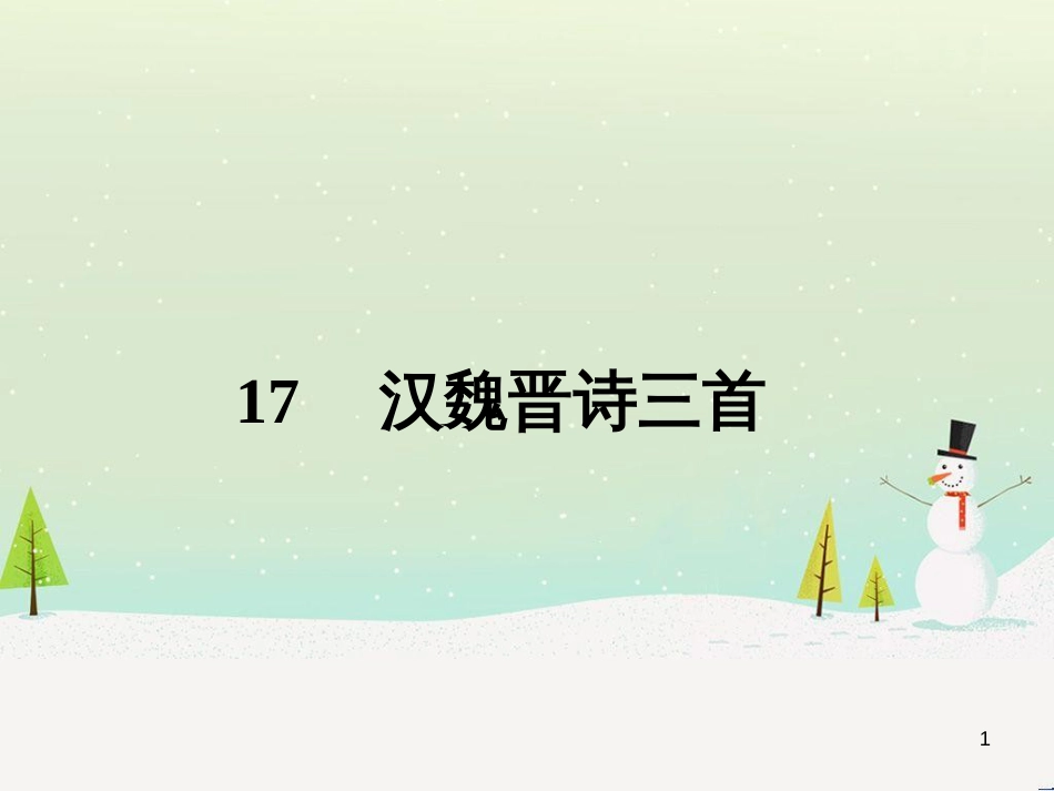 高中政治 第1课 生活在人民当家作主的国家 第2框 政治权利与义务参与政治生活的基础课件 新人教版必修2 (2168)_第1页