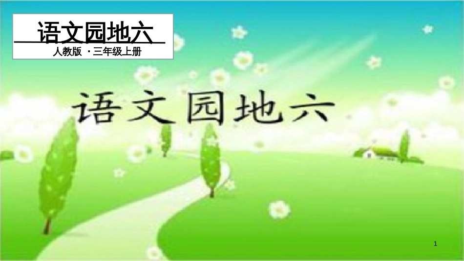 三年级语文上册 第六单元 语文园地（第1课时）优质课件 新人教版_第1页