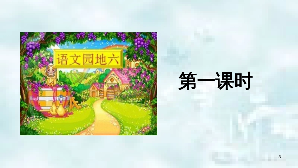 三年级语文上册 第六单元 语文园地（第1课时）优质课件 新人教版_第3页