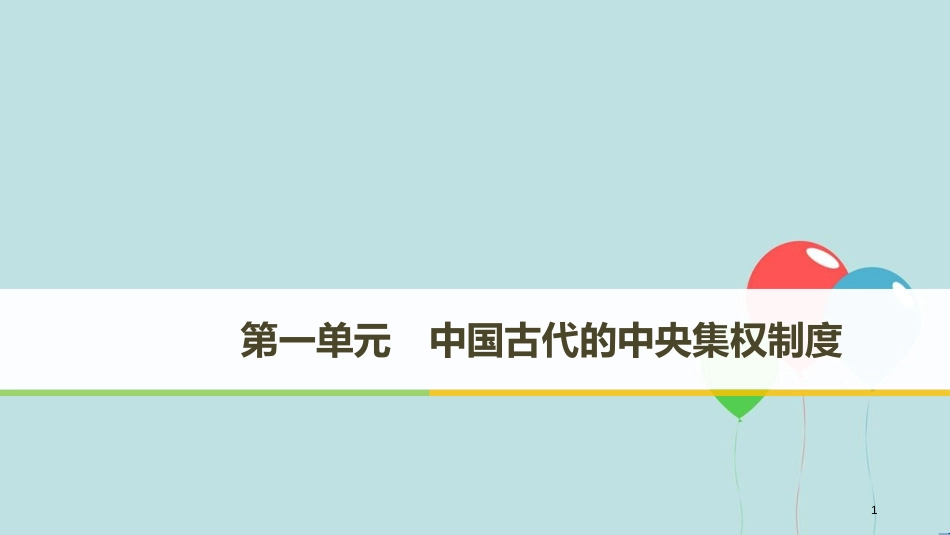 （粤渝辽闽鲁京琼专用）高中历史 第一单元 中国古代的中央集权制度 第1课 夏商制度与西周封建课件 岳麓版必修1_第1页