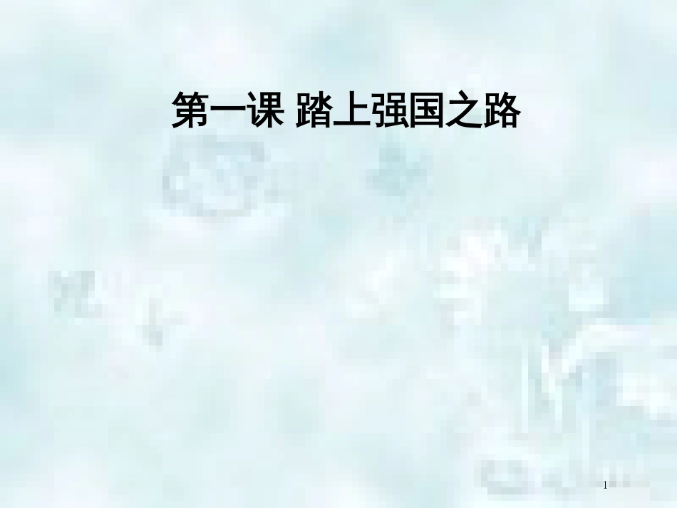 九年级道德与法治上册 第一单元 富强与创新 第一课 踏上强国之路知识梳理+必备考点+典例复习优质课件 新人教版_第1页