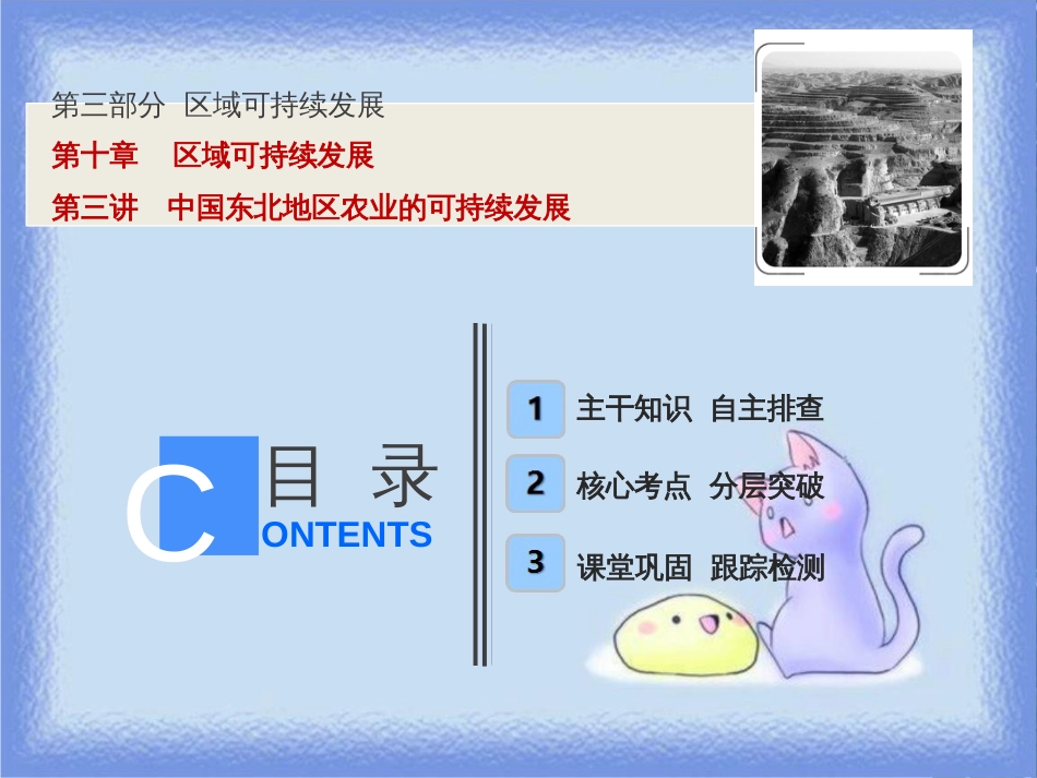 高考地理一轮复习 第三部分 区域可持续发展 第十章 区域可持续发展 第三讲 中国东北地区农业的可持续发展课件 中图版_第1页