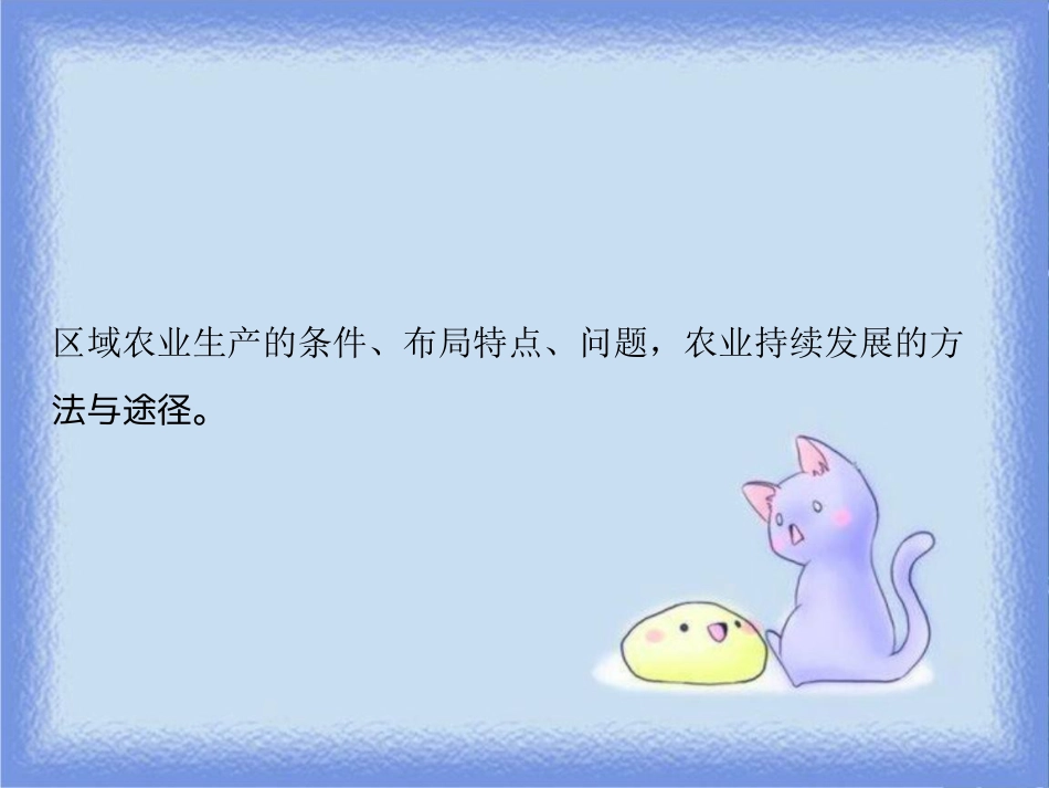 高考地理一轮复习 第三部分 区域可持续发展 第十章 区域可持续发展 第三讲 中国东北地区农业的可持续发展课件 中图版_第2页