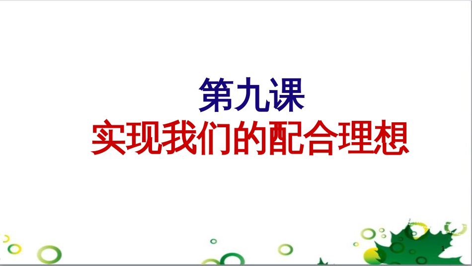 六年级语文上册 综合 与诗同行课件 新人教版 (2)_第1页