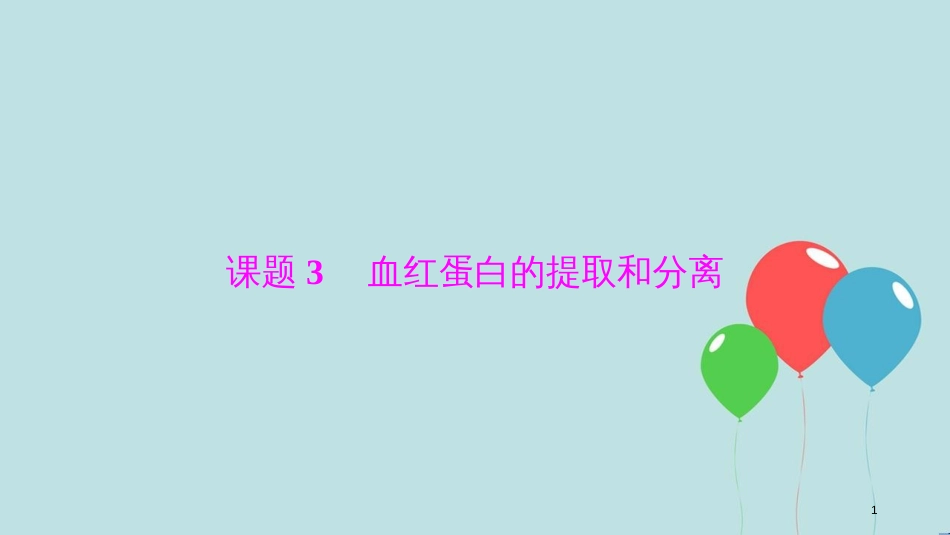 2017-2018学年高中生物 专题5 DNA和蛋白质技术 课题3 血红蛋白的提取和分离课件 新人教版选修1_第1页