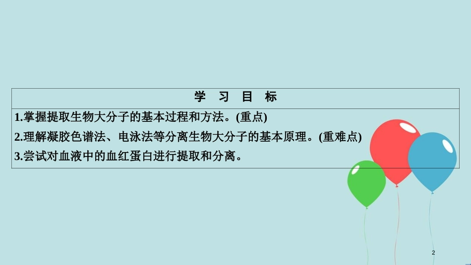 2017-2018学年高中生物 专题5 DNA和蛋白质技术 课题3 血红蛋白的提取和分离课件 新人教版选修1_第2页