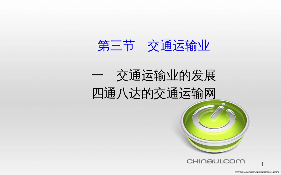 八年级地理上册 第四章 中国的主要产业阶段复习课件 （新版）湘教版 (6)_第1页