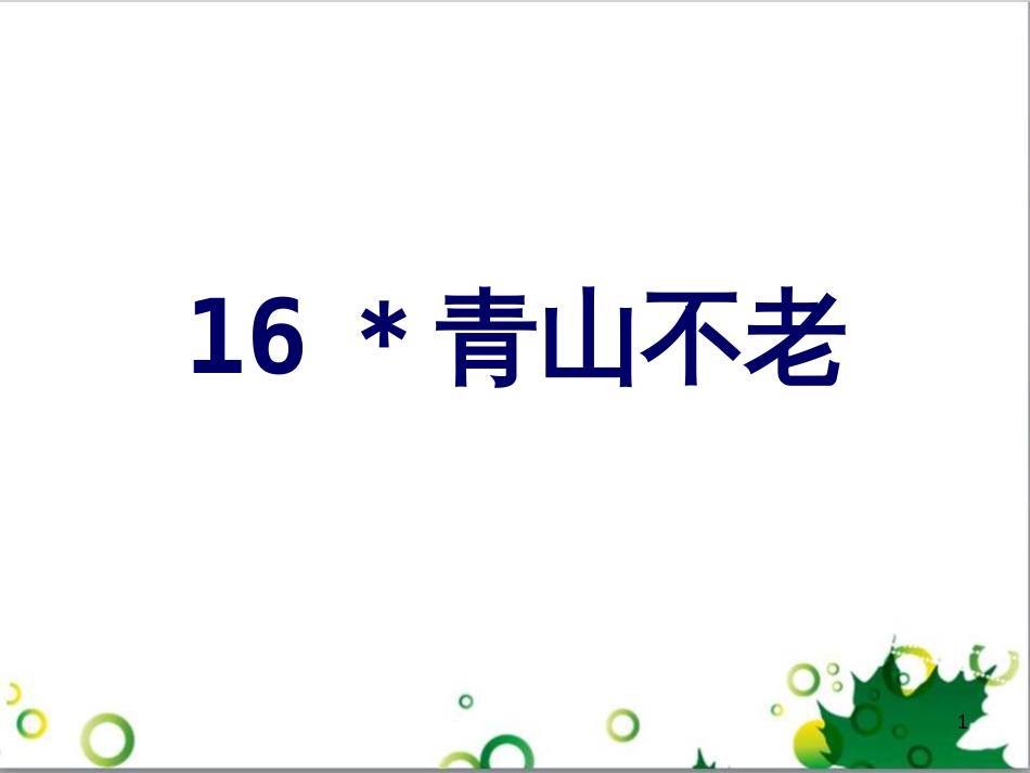 六年级语文上册 综合 与诗同行课件 新人教版 (161)_第1页