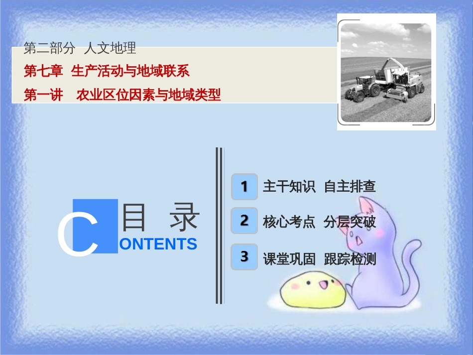 高考地理一轮复习 第二部分 人文地理 第七章 生产活动与地域联系 第一讲 农业区位因素与地域类型课件 中图版_第1页