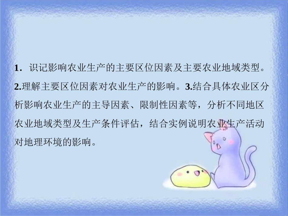 高考地理一轮复习 第二部分 人文地理 第七章 生产活动与地域联系 第一讲 农业区位因素与地域类型课件 中图版_第3页