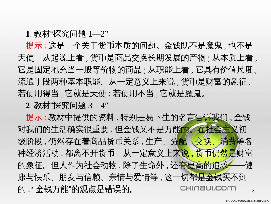 高中政治 第一单元 文化与生活综合探究课件 新人教版必修3 (459)_第3页