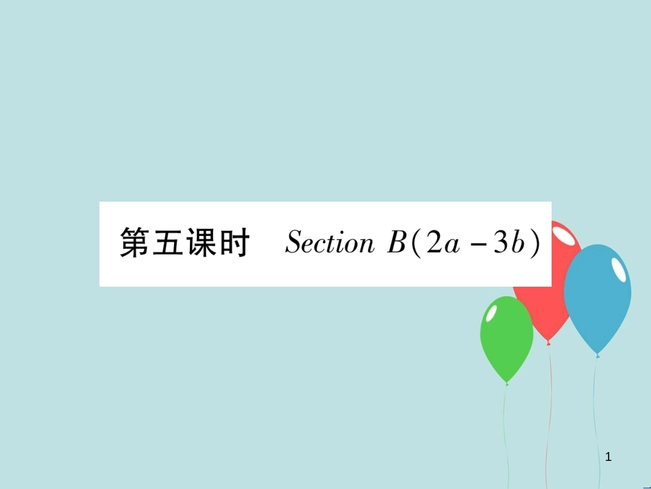 （遵义专版）九年级英语全册 Unit 6 When was it invented（第5课时）作业课件 （新版）人教新目标版_第1页
