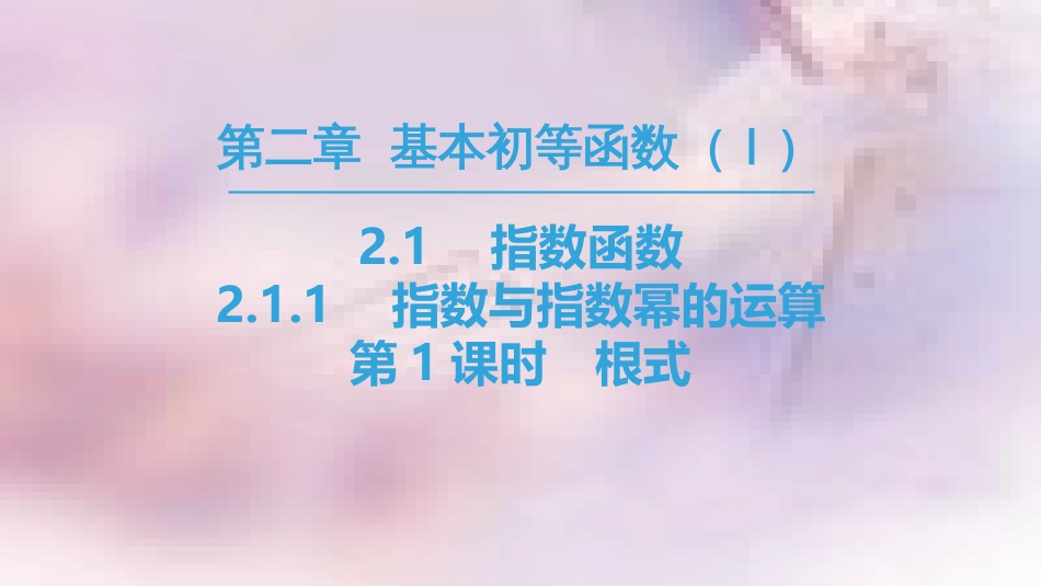 高中数学 第二章 基本初等函数（Ⅰ）2.1 指数函数 2.1.1 指数与指数幂的运算 第1课时 根式课件 新人教A版必修1_第1页